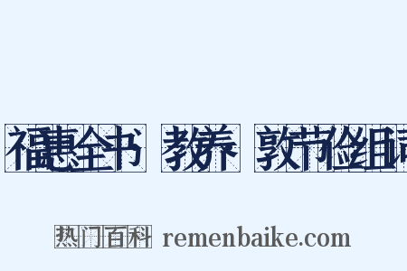 福惠全书·教养·敦节俭组词是什么意思的图片